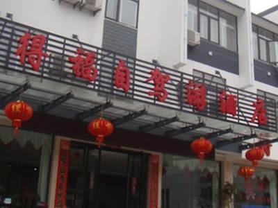 Huangshan Defu Hotel 外观 照片